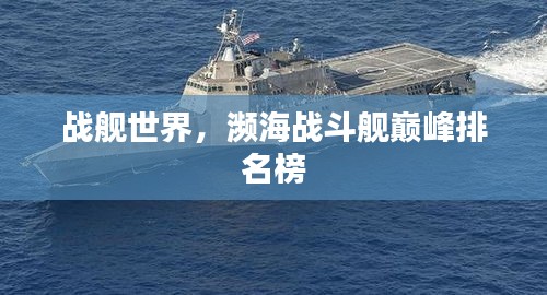 戰(zhàn)艦世界，瀕海戰(zhàn)斗艦巔峰排名榜
