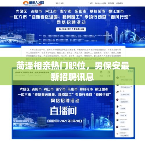 菏澤相親熱門職位，男保安最新招聘訊息