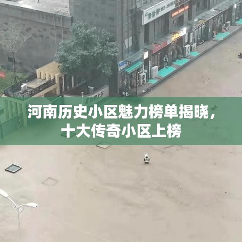 河南歷史小區(qū)魅力榜單揭曉，十大傳奇小區(qū)上榜