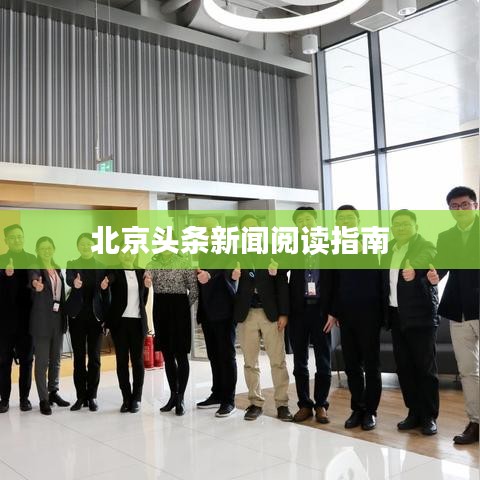 北京頭條新聞閱讀指南