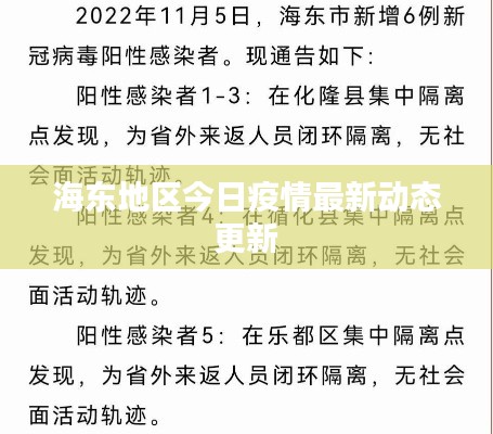 海東地區(qū)今日疫情最新動態(tài)更新