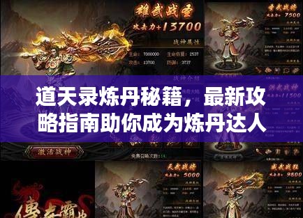 道天錄煉丹秘籍，最新攻略指南助你成為煉丹達(dá)人！