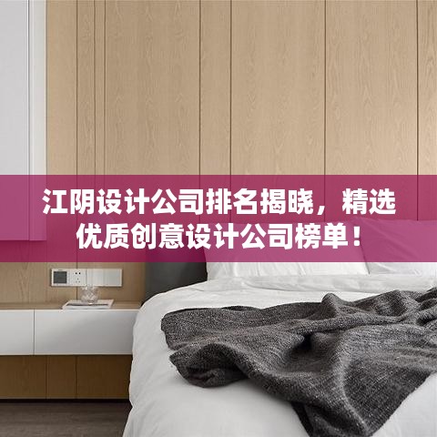 江陰設(shè)計公司排名揭曉，精選優(yōu)質(zhì)創(chuàng)意設(shè)計公司榜單！
