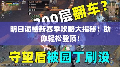 明日詭樓新賽季攻略大揭秘！助你輕松登頂！