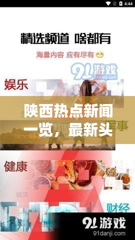 陜西熱點新聞一覽，最新頭條盡在掌握