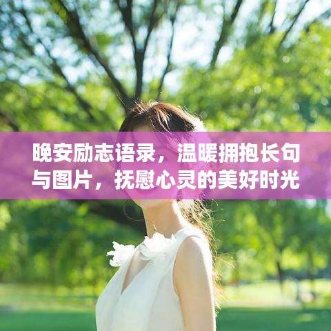 晚安勵(lì)志語錄，溫暖擁抱長句與圖片，撫慰心靈的美好時(shí)光