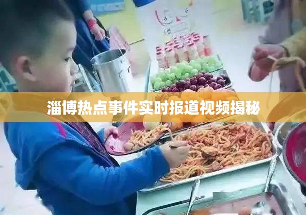 淄博熱點(diǎn)事件實(shí)時(shí)報(bào)道視頻揭秘