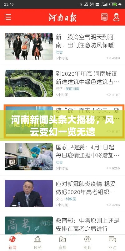 河南新聞?lì)^條大揭秘，風(fēng)云變幻一覽無遺