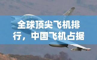 全球頂尖飛機排行，中國飛機占據(jù)前十席位！