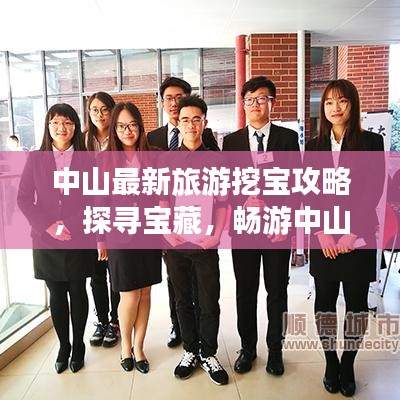 中山最新旅游挖寶攻略，探尋寶藏，暢游中山美景