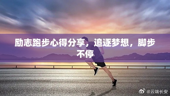 勵志跑步心得分享，追逐夢想，腳步不停