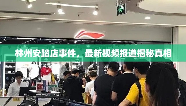 林州安踏店事件，最新視頻報道揭秘真相